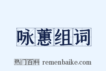 咏蕙组词是什么意思的图片